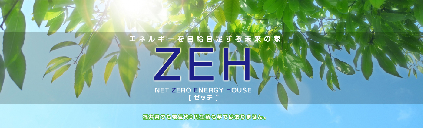 エネルギーを自給自足する未来の家　ZEH　ゼッチ　福井県でも電気代０円生活も夢ではありません
