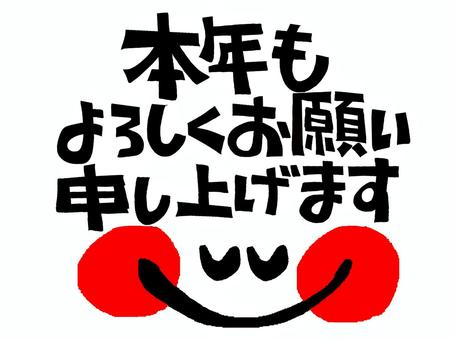 本年もよろしくお願いいたします